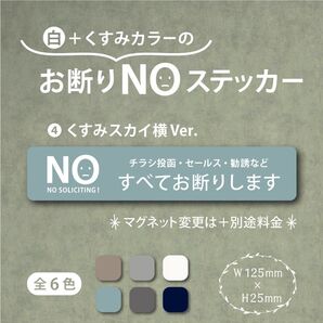 【くすみカラーのお断りNOステッカー・くすみスカイ横Ver.】~+130円でマグネットに変更可能~ お断りステッカー&マグネット