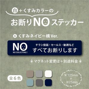 【くすみカラーのお断りNOステッカー・くすみネイビー横Ver.】~+130円でマグネットに変更可能~ お断りステッカー&マグネット
