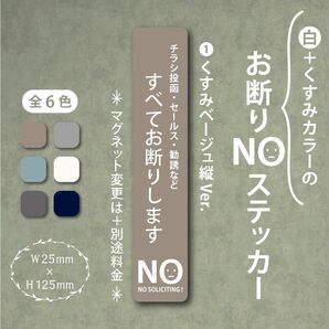 【くすみカラーのお断りNOステッカー・くすみベージュ縦Ver.】~+130円でマグネットに変更可能~ お断りステッカー&マグネット