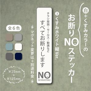 【くすみカラーのお断りNOステッカー・くすみホワイト縦Ver.】~+130円でマグネットに変更可能~ お断りステッカー&マグネット