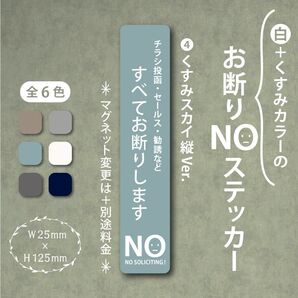 【くすみカラーのお断りNOステッカー・くすみスカイ縦Ver.】~+130円でマグネットに変更可能~ お断りステッカー&マグネット