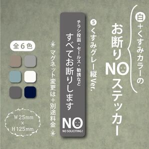 【くすみカラーのお断りNOステッカー・くすみグレー縦Ver.】~+130円でマグネットに変更可能~ お断りステッカー&マグネット
