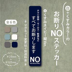 【くすみカラーのお断りNOステッカー・くすみネイビー縦Ver.】~+130円でマグネットに変更可能~ お断りステッカー&マグネット
