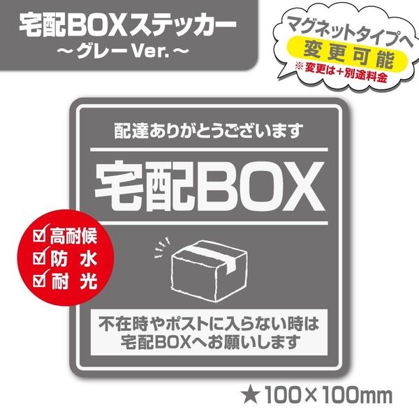 【宅配BOXステッカー・グレーVer.】~+150円でマグネットタイプに変更可能~ 宅配ボックスステッカー/置き配ステッカー