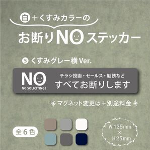 【くすみカラーのお断りNOステッカー・くすみグレー横Ver.】~+130円でマグネットに変更可能~ お断りステッカー&マグネット