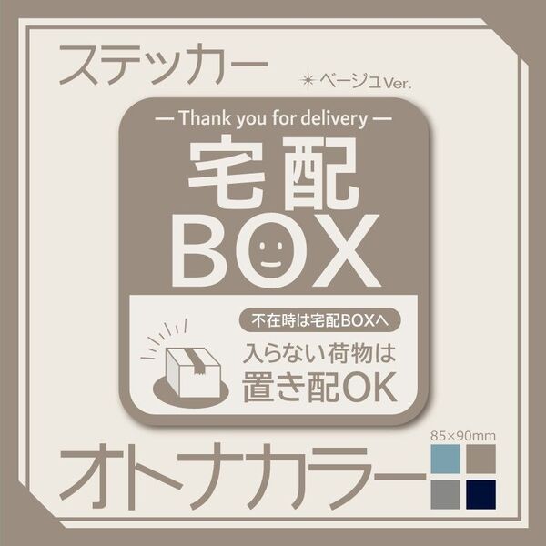 【オトナカラーの宅配BOXステッカー・ベージュVer.】~+150円でマグネットタイプに変更可能~ 宅配ボックスステッカー