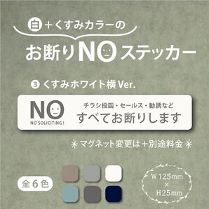 【くすみカラーのお断りNOステッカー・くすみホワイト横Ver.】~+130円でマグネットに変更可能~ お断りステッカー&マグネット