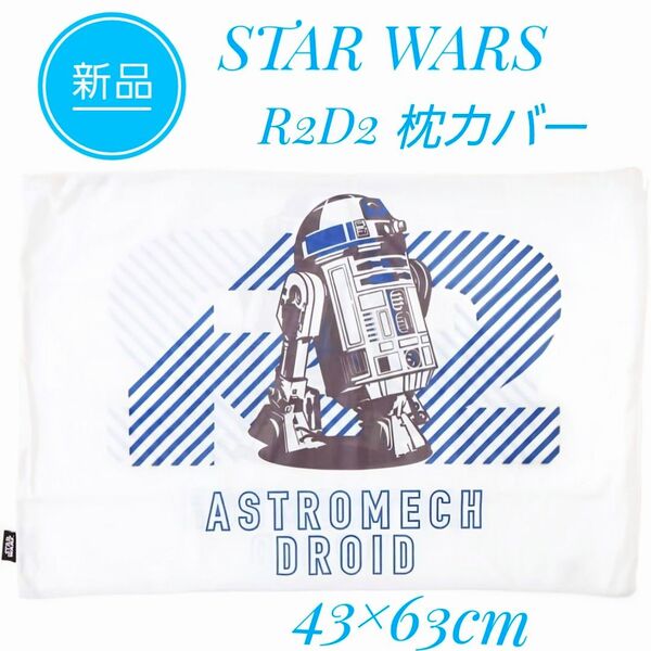 新品 STAR WARS スターウォーズ R2D2 枕カバー / 寝具 ピローケース リネン カバー まくらカバー 枕カバー
