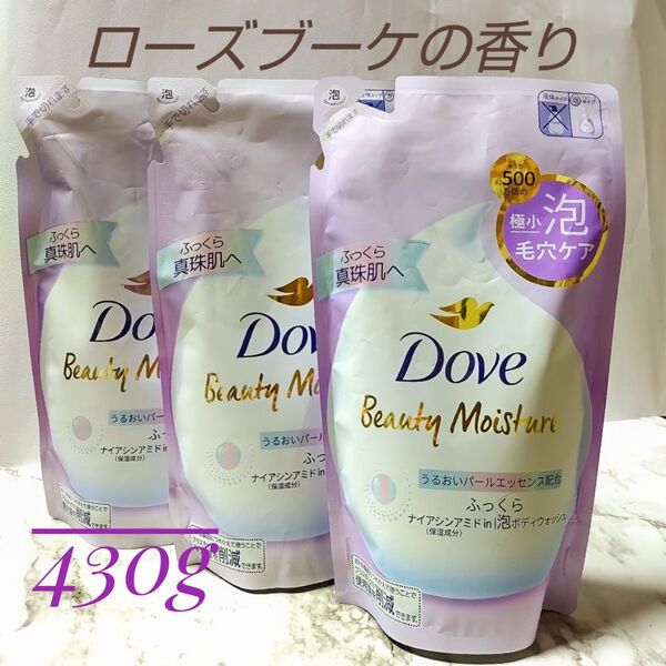 新品 Dove ダヴ ビューティーモイスチャー 泡ボディウォッシュ ふっくら ローズブーケの香り つめかえ用 430g × 3個