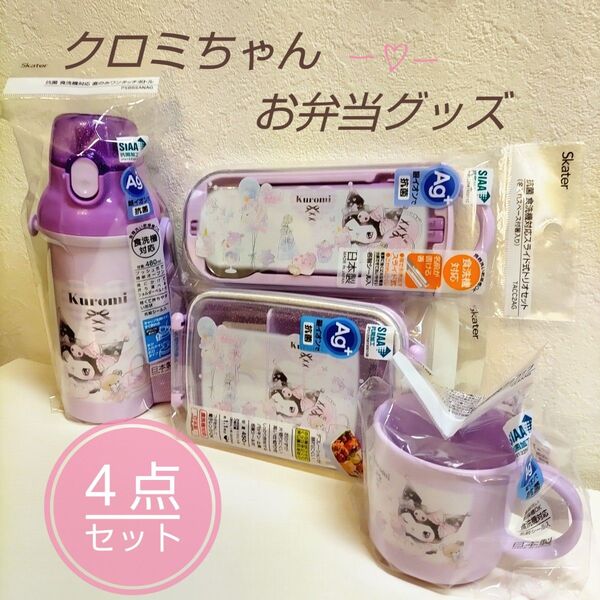 新品 クロミ お弁当グッズ 4点セット ★ 水筒 / 弁当箱 / トリオセット (はし・スプーン・フォーク) / コップ サンリオ