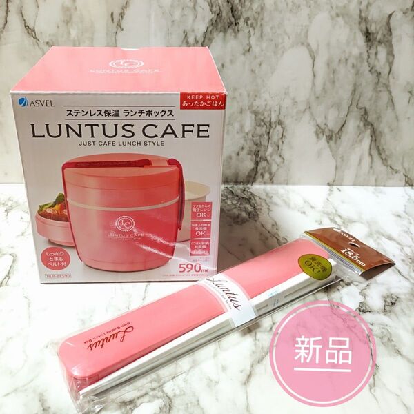 【 新品 】 ランチボックス ステンレス保温 590ml ピンク & ランタス 箸箱セット 箸サイズ 長さ 18.5cm アスベル