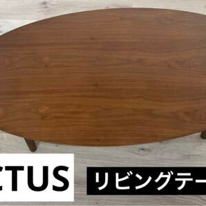 ACTUS テーブル unico アクタス トラックファニチャー リビングテーブル コーヒーテーブル 無印良品 ウニコ ケユカ