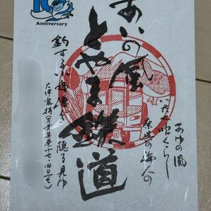 【匿名発送・追跡あり】あいの風とやま鉄道 鉄印 10周年記念バージョン