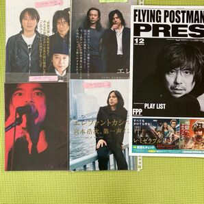 【美品】宮本浩次 エレファントカシマシ 雑誌 2009〜2014年 フライングポストマン 2020年 切り抜き