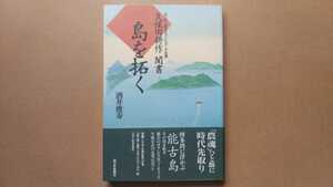 初版帯付 西日本新聞社 のこのしまアイランドパーク社長 久保田耕作聞書 島を拓く 能古島/福岡市西区能古(旧早良郡残島村)