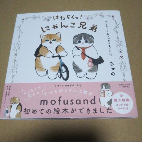 サイン本 はたらくっ!にゃんこ兄弟 今日も1日おつかれさまでした。 ぢゅの mofusand