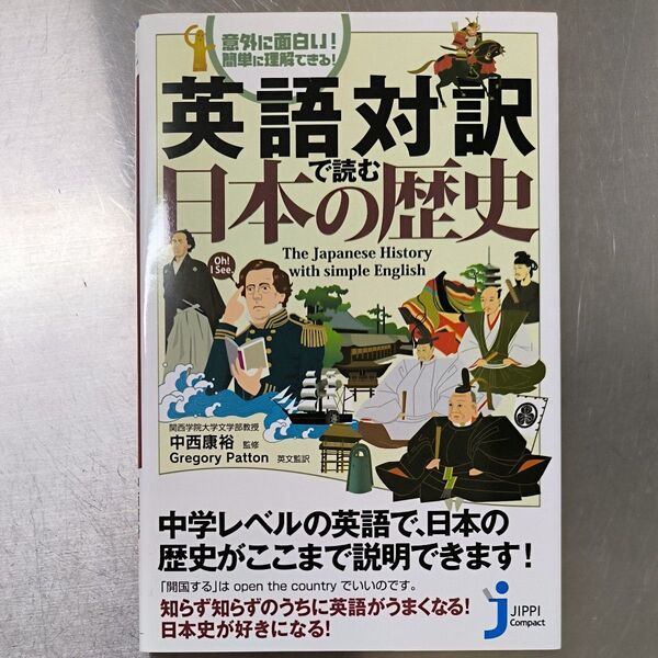 英語対訳で読む日本の歴史 意外に面白い!簡単に理解できる! (じっぴコンパクト) 中西康裕/監修 Gregory Patton