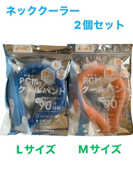 【新品未使用品】MサイズLサイズ 2セット クールバンド ネッククーラー クールネック アイスネック 首回り ひんやり 熱中症対策