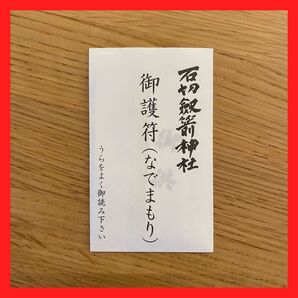 【石切劔箭神社】なでまもり