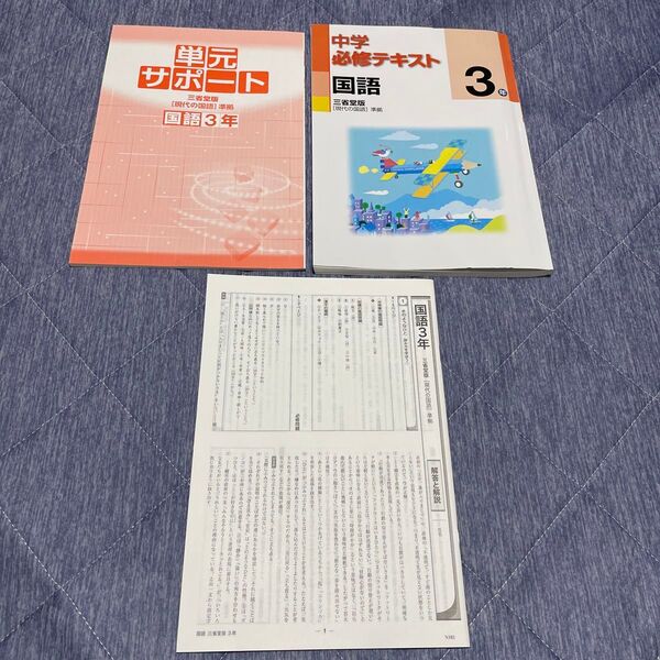 中学必修テキスト 国語3年 三省堂 単元サポート+解答