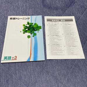 中学3年 英語精選トレーニング&解答