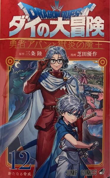(裁断済) ドラゴンクエスト ダイの大冒険-勇者アバンと獄炎の魔王- 12 (ジャンプコミックス) 三条陸/原作 芝田優作/漫画