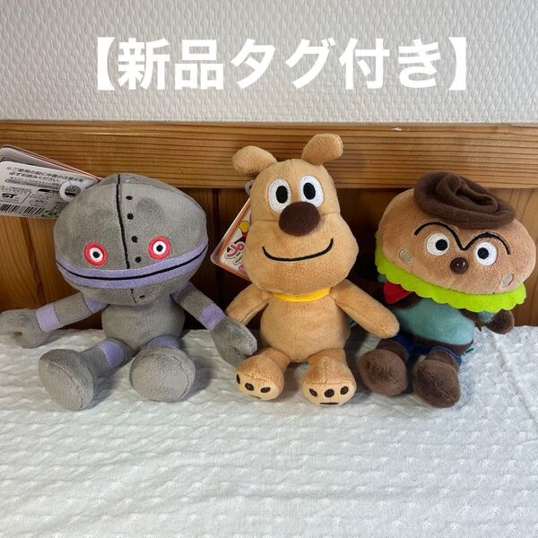 アンパンマン ※新品タグ付き ぬいぐるみ マスコット 3個セット チーズ ハンバーガーキッド だだんだん