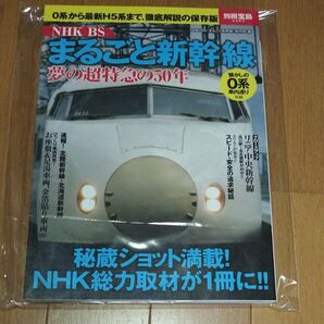 NHK BSまるごと新幹線 夢の超特急の50年 (別冊宝島 2263号) NHK BS「まるご
