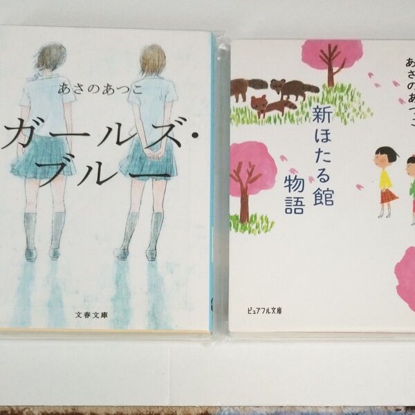 あさのあつこ著「ガールズ・ブルー」「新ほたる館物語」2冊セット