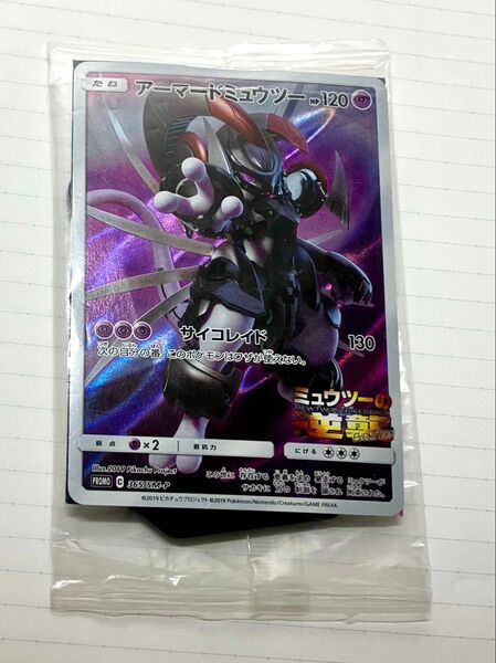 アーマードミュウツー 新品未開封