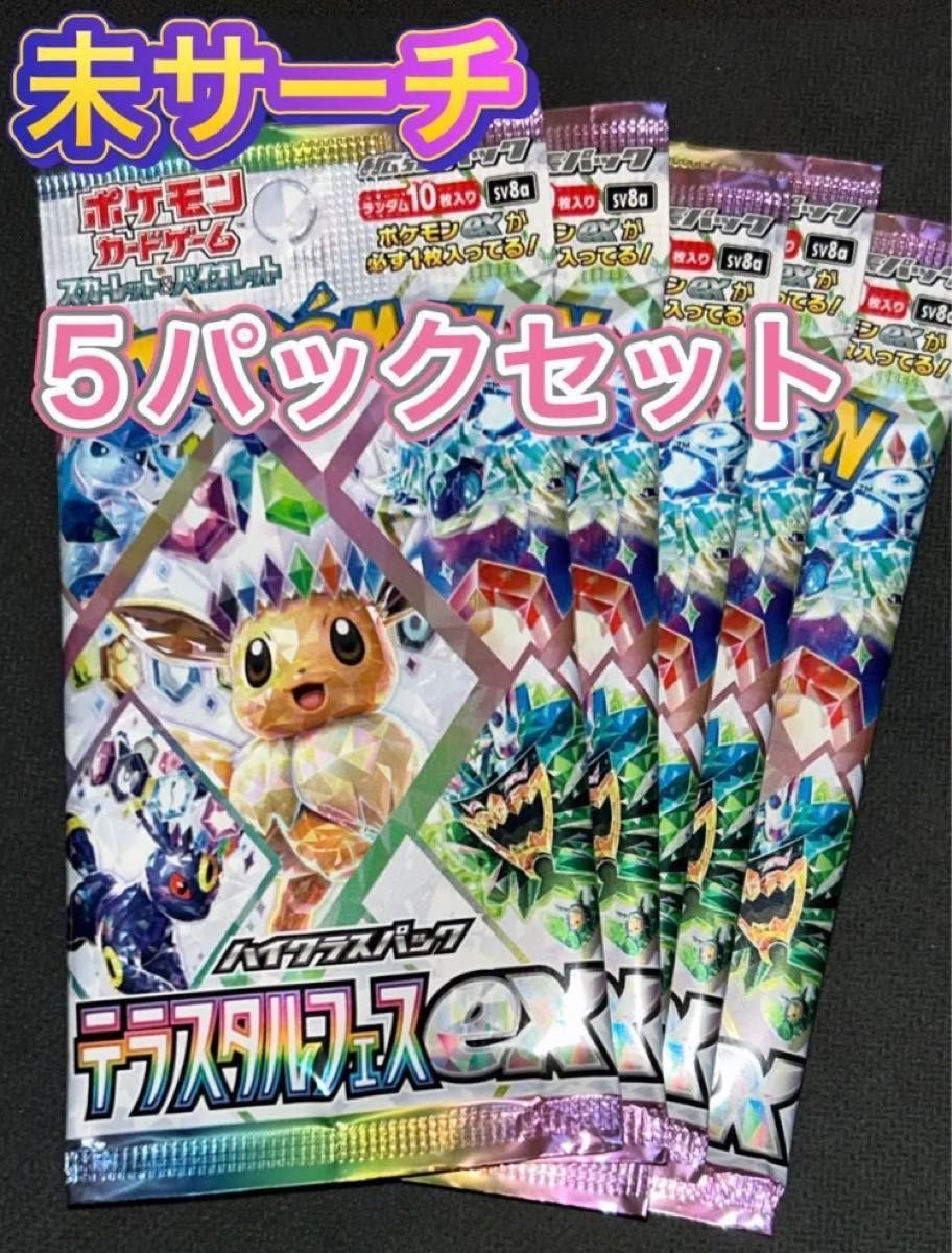 テラスタルフェス パックの新品・未使用品・中古品|Yahoo テラスタルフェス パックの新品・未使用品・中古品|Yahoo