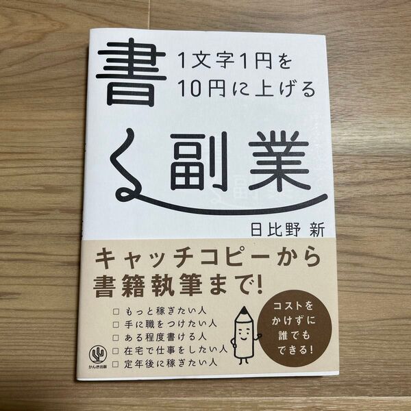 【値下げ】1文字1円を10円に上げる 書く副業 キャッチコピーから書籍執筆まで!日比野新