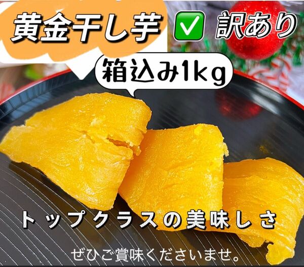 新物 無添加 トップクラスの美味しさ! 訳あり 黄金干し芋箱込み1kg
