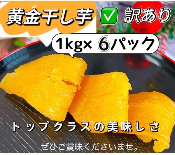 新物 無添加 大人気 厳選素材 訳あり 高級黄金干し芋1kg ×6パック トップクラスの美味しさ!お値下げ不可!