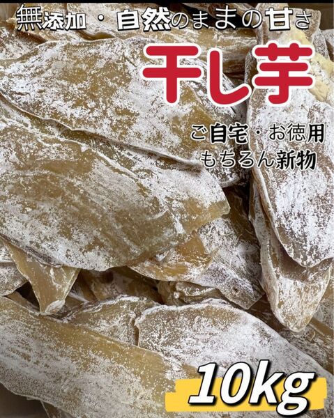 仕入れ業者さんの協力で緊急特売!真空包装!大人気 無添加 健康食品 柔らかくて自然の甘さ 訳あり 昔ながらの干し芋10kg