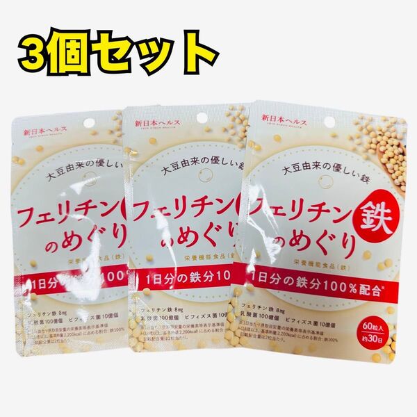 【新品未使用】フェリチン鉄のめぐり 鉄分 100%配合 60粒 3袋セット