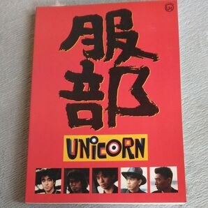 UNICORN 服部 バンドスコア