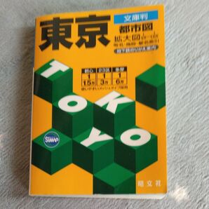 東京 文庫判 都市図 昭文社