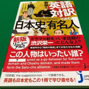 英語対訳で読む日本史の有名人 こんなに面白い!らくらく理解できる! 中西康裕/監修 Gregory Patton/英文監訳