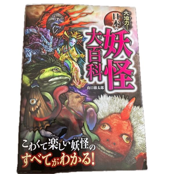妖怪大百科