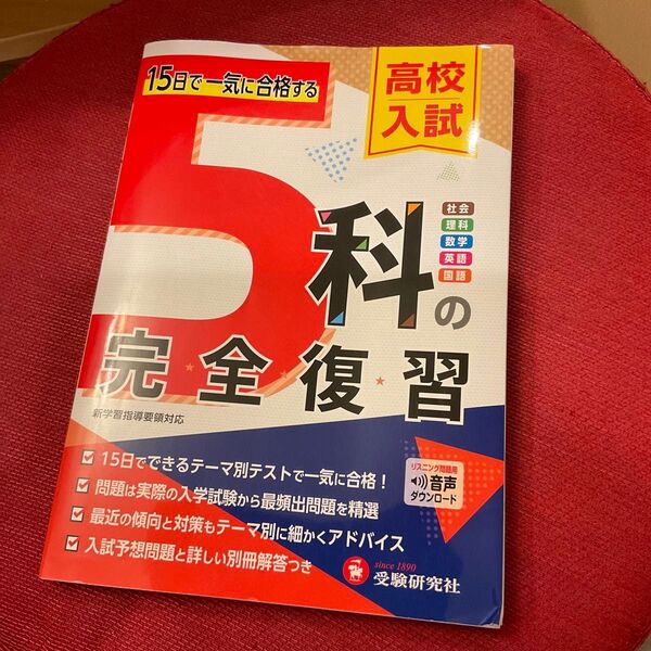 高校入試5科の完全復習 高校入試問題研究会/編著
