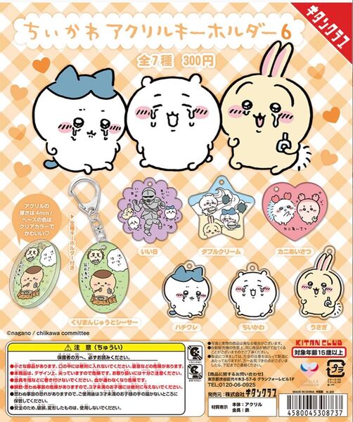 ちいかわ アクリルキーホルダー6 ダブルクリーム