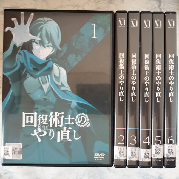 DVD 回復術士のやり直し 全6巻 新品ケース付