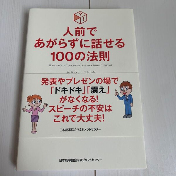 人前であがらずに話せる100の法則 あがりメカニズムから導き出した実践法 新田祥子/著