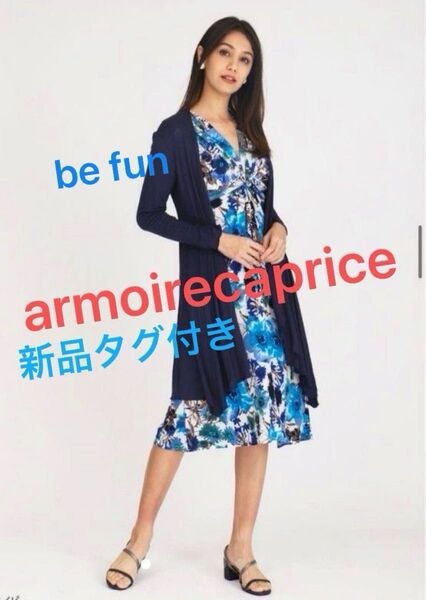 新品未使用 アーモワールカプリス befun ロングカーディガン ビーファン ブラック カーディガン タグ付き