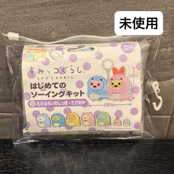 【未使用】すみっコぐらし はじめてのソーイングキット えびふらいのしっぽ たぴおか キーホルダー 手づくり 手作り DIY