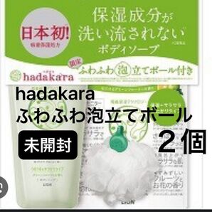 【未使用】hadakara ふわふわ泡立てボール 2個 お風呂 スポンジ