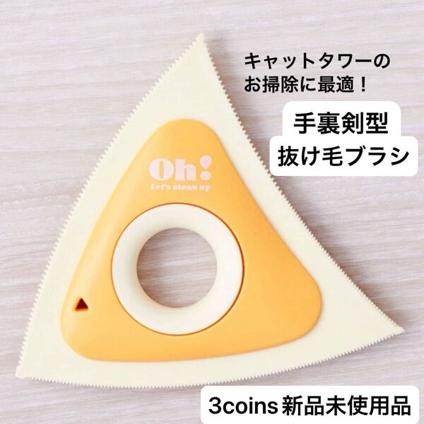 【未使用】pet it 手裏剣型抜け毛ブラシ 犬 猫 ペット 掃除 キャットタワー ペットベッド ソファ 車 3coins 完売品