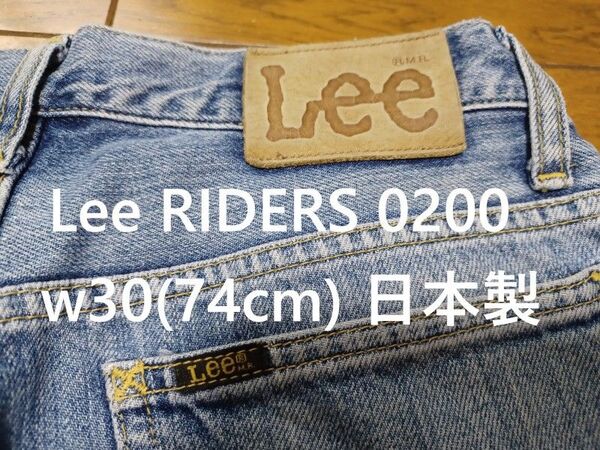 Lee RIDERS 0200 w30(74cm) 日本製 太めのストレート ヒザにシミ有り チェーンステッチ