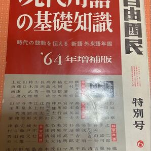 現代用語の基礎知識 1964年 昭和39年 増補版